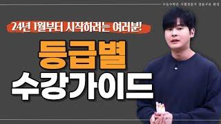 [이투스 수학 강윤구 선생님] 등급별 수강가이드(for.1월 시작 학생)
