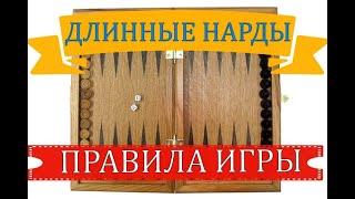 ДЛИННЫЕ НАРДЫ| ПРАВИЛА ИГРЫ