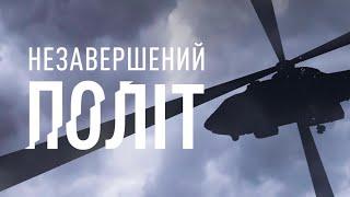 Незавершений політ | The incomplete flight | фільм пам'яті Дениса Монастирського та його команді