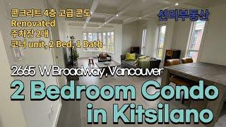 2 Bedroom  Condo in Kitsilano (For Sale, 콘도 매물 소개, Vancouver)