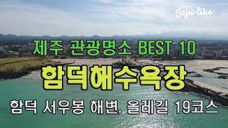 함덕해수욕장 #HamdeokBeach #함덕서우봉해변 #제주여행 #제주관광지추천 #제주해안산책길 #제주아름다운해수욕장 #서우봉 #Jeju #제주유명관광지 #제주해수욕장추천 #포토존
