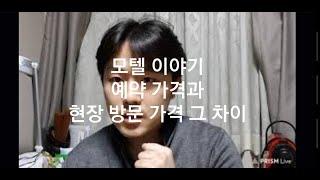 모텔 이야기 - 예약 가격과 현장 방문 가격 그 차이