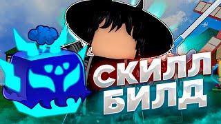 Что Такое Скилл Билд? Изучение Скилл Билда! | Баунти Хант Roblox Blox Fruits 