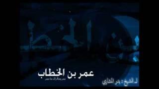الفاروق عمر بن الخطاب لـ الشيخ بدر المشاري 1/8