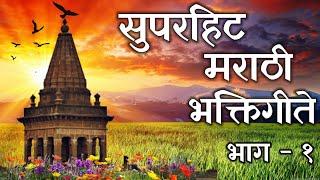 Superhit Marathi Bhakti Geete - Part 1 | सुपरहिट मराठी भक्तिगीते | Superhit Marathi Songs