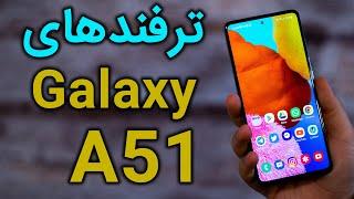 ترفندهای سامسونگ گلکسی ای ۵۱ | Samsung Galaxy A51 Tips & Tricks