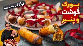 آموزش بورک : بورک گوشت پنیری یک غذای ترکیه ای و راحت و خوشمزه