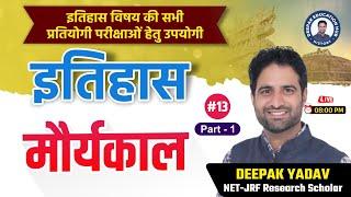History for All Competitive Exams : मौर्यकाल (Mauryan period) PART-1| Deepak Yadav Sir