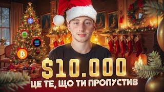 ЯК ЗАРОБИТИ ПЕРШИХ $10,000 на КРИПТІ | ІСТОРІЇ УСПІХУ ТА НАШІ КЕЙСИ