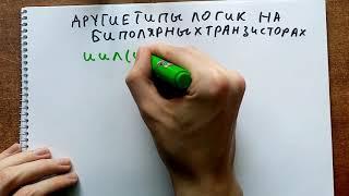 Компьютер на транзисторах своими руками №4 Логические элементы на транзисторах.