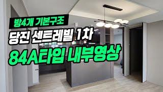 당진 센트레빌 르네블루 사전점검 / 84A 내부영상