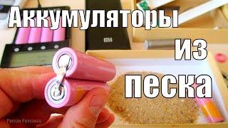 АККУМУЛЯТОРЫ ИЗ ПЕСКА,ИХ УСТРОЙСТВО.ЧТО ВНУТРИ ПОДДЕЛЬНОГО POWER BANKA!!!