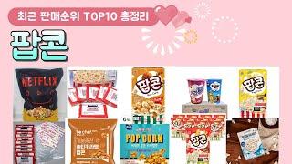 팝콘 추천 판매 순위 TOP 10