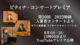 【ピティナ・コンサートプレミア】第30回＿2023特級入賞者コンサート（カワイ表参道コンサートサロン「パウゼ」）より