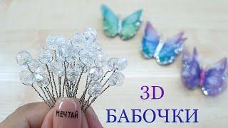  3D БАБОЧКИ своими руками #best_rykodeliye