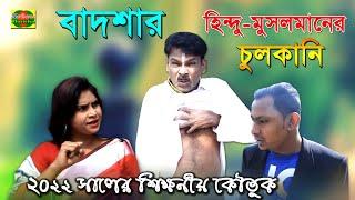 badshar hindu musol maner chulkani । বাদশার হিন্দু মুসলমানের চুলকানী । কমেডি ভিডিও। Mojiborer badsha