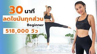 30 นาที ลดไขมันทุกส่วน ฉบับ Beginner ท่าง่ายแต่เบิร์น! l Fit Kab Dao