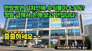 [#565]●금액다운재업●한방병원 임차인에 수익률이 6.9%나 되는 암병동으로 사용중인 구분상가 금액다운 급매