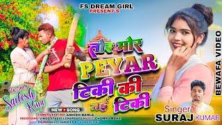 तोर मोर प्यार टिकी की नई टिकी //Singer Suraj Kumar//New nagpuri bewafa video#FS DREAM GIRL