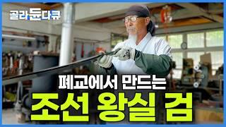 12년에 한 자루 만드는 조선 왕의 칼. 일제강점기 동안 단절된 전통 칼 복원에 평생을 바치며 시골 폐교에서 검을 만드는 장인┃사인검부터 무신의 수련도까지┃극한직업┃#골라듄다큐