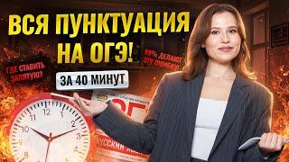 Вся пунктуация для ОГЭ за 30 минут: задания 4 и 5 ОГЭ Русский язык | Умскул