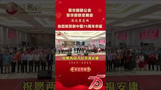 【菲华新联公会/总商会】通过菲龙网祝愿祖国75周年华诞，全球华人华侨国庆快乐，幸福安康！#菲律宾 #国庆节 #75周年华诞 #菲龙贺报