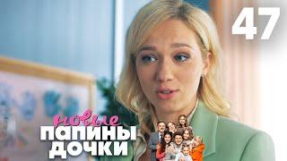 Папины дочки. Новые | Сезон 3 | Серия 47