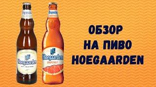 Обзор на пиво Hoegaarden White(Хугарден белое) Hoegaarden grapefruit(Хугарден грейпфрут)18+