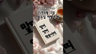 2025년 6월 17일 띠별 운세  | #말띠 #양띠 #원숭이띠 오늘의 금전운 애정운 건강운 #2025년운세 #띠별운세 #오늘의운세 #금전운 #애정운 #6월운세 #6월띠별운세