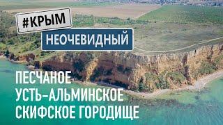 #КрымНеОчевидный: Песчаное. Усть-Альминское скифское городище. Пляжи западного Крыма.