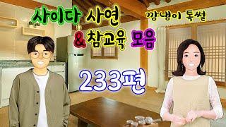 깡냉이톡썰 몰아보기  - 사이다사연 & 참교육 모음 233편