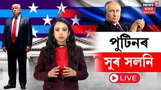 LIVE | Vladimir Putin | Donald Trump | সুৰ সলনি হ'ল পুটিনৰ  | N1G