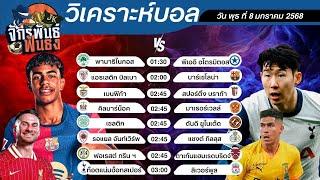 วิเคราะห์บอลวันนี้ ทีเด็ดบอล วันพุธที่ 8 มกราคม 2568 | จักรพันธ์ ฟันธง | บอลเต็ง