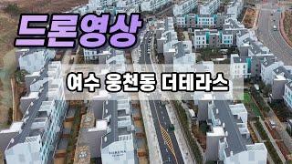 여수 웅천동 포레나 더테라스 드론영상