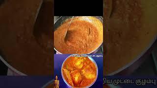 உடைத்து ஊற்றிய முட்டை குழம்பு  | Muttai Masala Kulamu  In Tamil | Egg gravy InTamil | #cooking