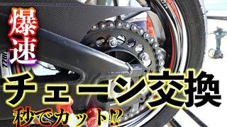 【CBR1000RRR】秘密の道具を使って爆速チェーン交換してみた！