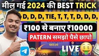 New Trick Dragon Vs Tiger | 100% winning Trick | Teen Patti App, Rummy Glee | Ab tak ki best trick.