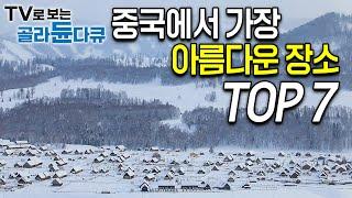 ‘세계테마기행 중국 시리즈 100번도 넘게 본 편집자’가 뽑은 중국에서 가장 아름다운 장소 TOP7│경이로운 대륙의 신비, 바로 옆나라에서 펼쳐지는 위대한 광경│#골라듄다큐