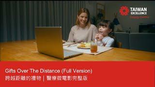 Gifts Over The Distance (Full) |醫療微電影|Taiwan Excellence台灣精品