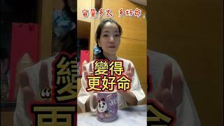 【超越福報容量的限制】  #超級心靈72變 #意識 #福報 #宇宙の法則 #愛