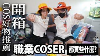 【開箱】職業Coser都買什麼?推薦小物｜cosplay實用小精品【越尊x小傑】叩舍COSIR