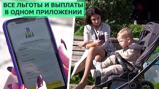 «Социальный навигатор» - вся информация о льготах и выплатах в одном приложении