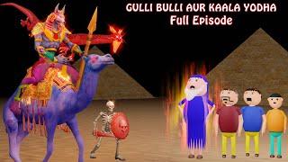 GULLI BULLI AUR KAALA YODHA (FULL EPISODE) | GULLI BULLI CARTOON | MUMMY HORROR STORY | BABA