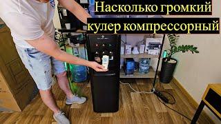 Насколько сильно ГУДИТ/ШУМИТ кулер с компрессорным охлаждением и нагревом