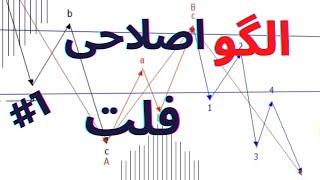 آموزش تحلیل تکنیکال-آموزش الگوی اصلاحی فلت-قسمت اول|flat pattern in technical analysis