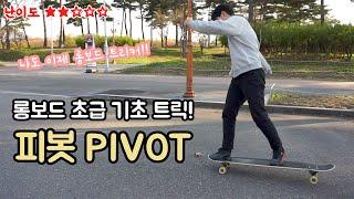 롱보드 초급용 기초 트릭 '피봇 (PIVOT)'  [유지의 롱보드 강좌 6화]