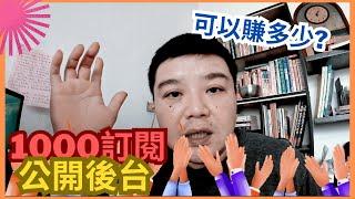 1000訂閱可以賺多少? 公開後台數據，順便認識一些分析報表 #比樣 #youtuber  #訂閱數