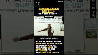 [하나님의 말씀] 1편-대한민국 1만개 종교와 전세계 정부는 어떻게 만들어졌을까요 #shorts #기독교 #카톨릭 #성경 #말씀 #하나님 #예수님