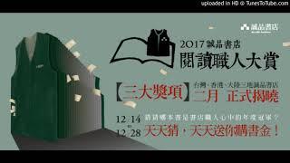 周詳 新書快報 誠品書店閱讀職人大賞