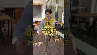 Список основан на практическом опыте мужского стилиста  #мода #стиль #fashion #mensfashion